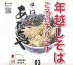 「年越しそば」のご予約承ります